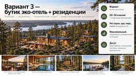 Инвестиционный проект: 4.62 Га у воды (160 кВт) под Эко-отель, пр-во.