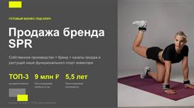 Готовый бизнес: производство спортивного инвентаря, бренд SPR
