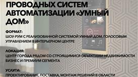 Компания по установке проводных систем автоматизации Умный дом