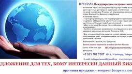 Продам действующее международное кадровое агентство