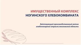 Действующий хлебозавод в Московской области
