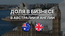 Доля в Австралийско-Британской онлайн торговой платформе.