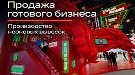 Готовый бизнес: производство неона