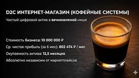 e-commerce: Премиальный кофе Прибыль 700 тыс / мес