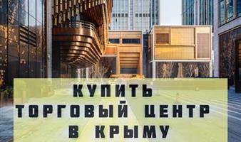 3 ТЦ в КРЫМУ одним лотом