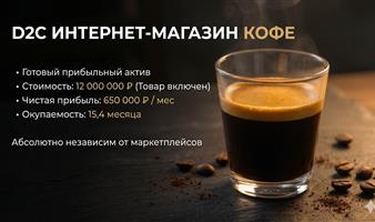 Готовый e-commerce бизнес: Премиальный кофе Прибыль 650 тыс / мес