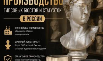 Самая крупная в России компания по производству декора из гипса