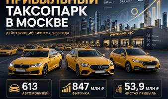 Продается доля в прибыльном таксопарке Москвы