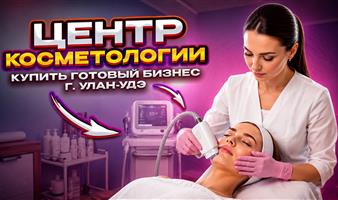 Центр косметологии. Продажа в Улан-Удэ