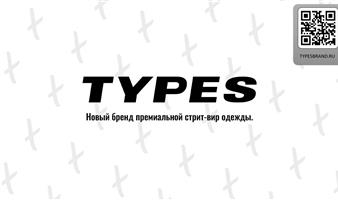 «TYPES»: разработка, производство и продажа модной мужской одежды.
