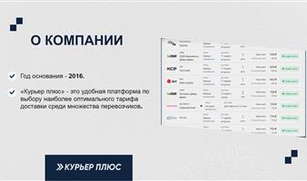 Курьер плюс - сервис по выбору оптимального тарифа доставки