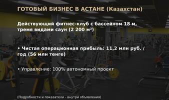 Продажа действующего фитнес-клуба 2200 кв.м в Астане