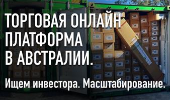Доля в Австралийско-Британской онлайн торговой платформе.