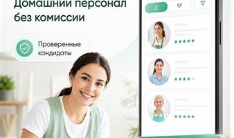 Сервис для поиска домашнего персонала