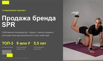 Готовый бизнес: производство спортивного инвентаря, бренд SPR