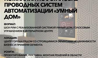 Компания по установке проводных систем автоматизации Умный дом