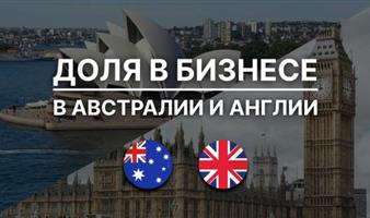 Доля в Австралийско-Британской онлайн торговой платформе.