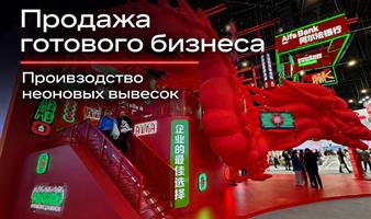 Готовый бизнес: производство неона