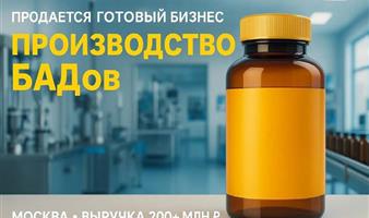 Производитель БАД с полным циклом и дистрибуцией на маркетплейсах