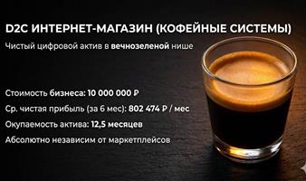 e-commerce: Премиальный кофе Прибыль 700 тыс / мес