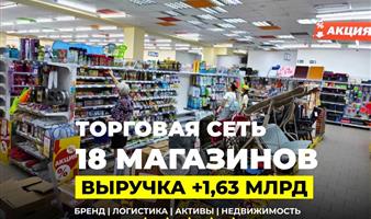 Региональная сеть 18 магазинов, выручка +1,63 млрд руб, +активы
