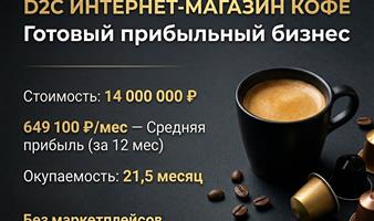 Высокомаржинальный D2C e-commerce: Премиальный кофе Прибыль 649 тыс.